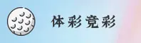 (推荐) 体彩·竞彩世界杯 | 注册投注入口 | 正版中文站