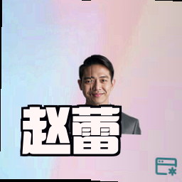 赵蕾